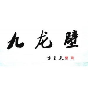 書法欣賞-九龍壁